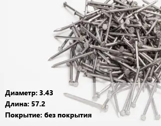 Гвоздь 3.43х57.2 без покрытия